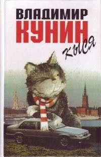 У Кунина есть серия романов "Кыся". Про кота и дальнобойщика. Близкая мне тема. Первые части очень интересные, рекомендую почитать. Потом, правда, уже откровенная чушь пошла, как обычно и бывает с сериями, но на волне сойдут и они.