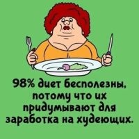 Опубликуйте, пожалуйста, 2% остальных диет.