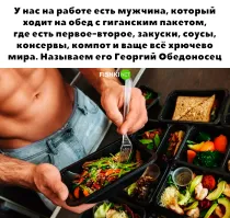 Завидовать нужно молча. Со мной работал чувачок. Я на обед первое, второе, салат, ещё и к чаю что-то, а он заскорузлую яичницу и покупные пельмени перевареные. Причём и я и он одни живём. Моя девушка в 100км, к нему тоже приходящая. Тут вопрос личности. Его так устраивает. Меня нет.