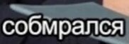 Перед сном такое.
Вот и думай теперь 
Собрался он,
Просрался,
Добежал ли.