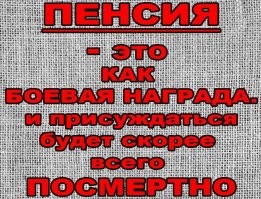 Особенно циничным является запрет на перерасчёт пенсии работающим пенсионерам, со словами обещаний - вот когда совсем не будете работать, тогда ( через три месяца ) и пересчитаем. Иными словами, если пенсионер работает, значит ему хватит тех денег зарплаты и выплаченной пенсии, без честно заработанной прибавки. Кормят обещаниями лучшей жизни в будущем, только ради своей хорошей жизни чиновника ПФР сейчас.