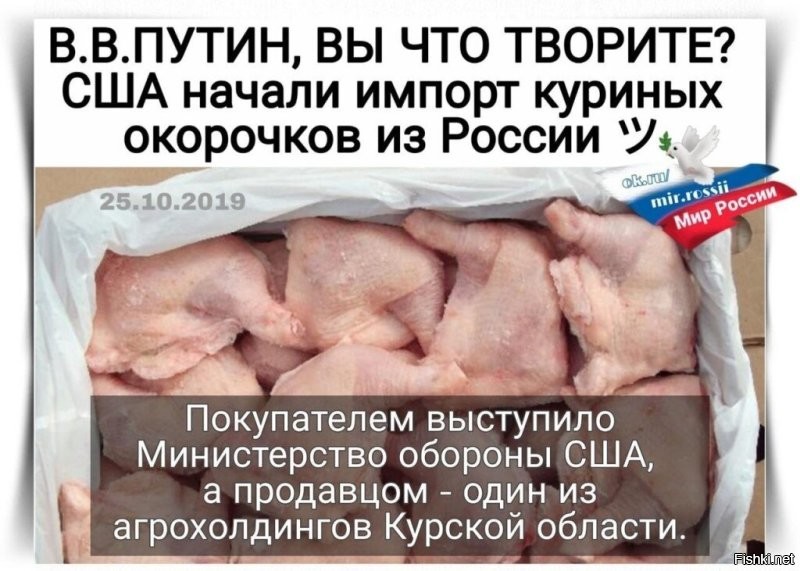 В свое время пиндосы продавали свои напичканные антибиотиками окорочка по всему миру. Но для себя в свое время покупали окорочка в России.