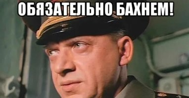 Сделаем, сделаем. Вот только хохлонациков прикопаем и ...сделаем. Да и Беринговскую заодно:comando: