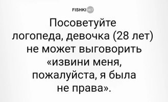 За последние 56 лет из 57 моей жизни ни разу ни одна особа женского пола не признала ни одной своей ошибки. Слова "извини", "прости" не из женского лексикона.
Их наверное ещё акушерки в роддоме инструктируют, 
1. что женщины всегда правы
2. если не правы - см п.1