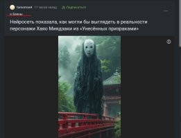 Как могла бы выглядеть фотореалистичная версия аниме «Унесённые призраками»