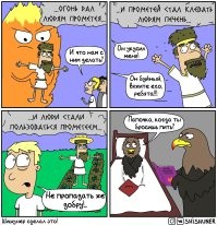 Тот хоть за доброе дело страдал.