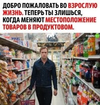Вот действительно! Я не очень люблю ходить по магазинам, но если надо...(жена послала со списком). Казалось бы, с закрытыми глазами всё наберу, не первый раз в этом магазине... Приходишь, а там, где была колбаса, теперь конфеты, где была молочка - рыба, а яйца вообще на месте бытовой химии, а где искать бытовую химию - ???