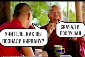 Пост доброго юмора о буддистах