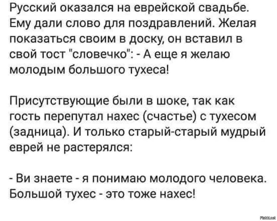 Большой тухес это тоже НАХЕС. Шлемазл по-еврейски что. Шлемазл анекдот. Азохен Вей.