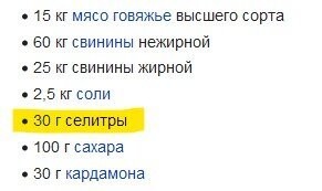 Ну можно проще: набрать в той же Вики "докторская колбаса" и перейти по ссыкле "селитра"