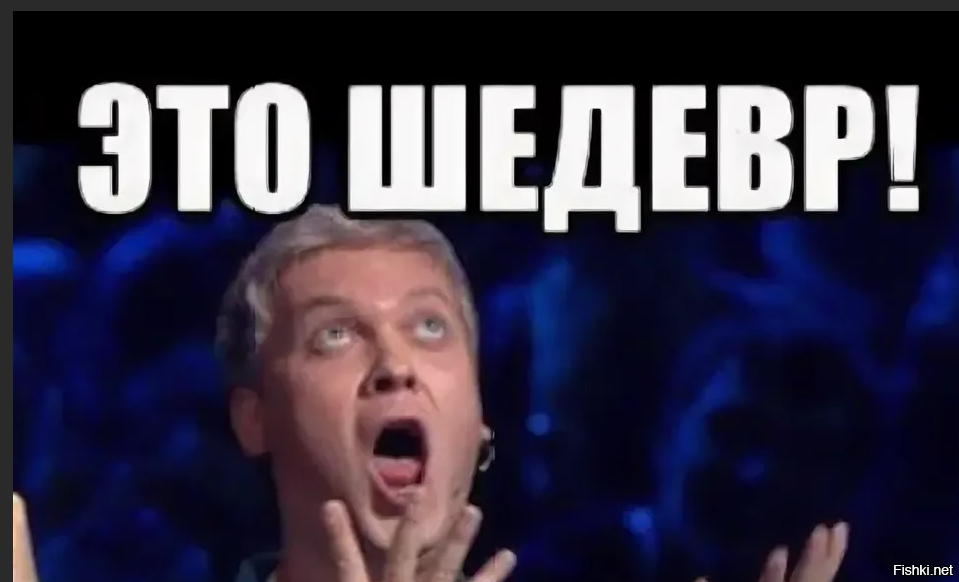 Но это же. Шедевр. Это шедевр Мем Светлаков. Гениально это шедевр.