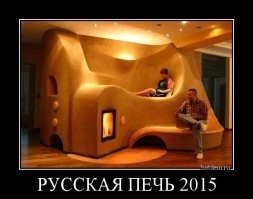 Русская печка