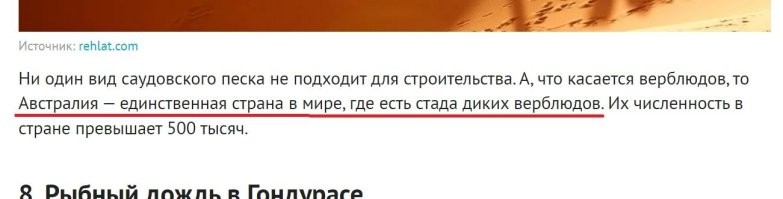 Полная херня, они есть и в Китае, и в Монголии, а я лично видел диких верблюдов в Туркменской ССР!