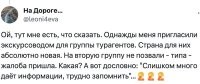 Как-то ездили на экскурсию. Дочке тогда 8 лет было. Всю дорогу (часов 6-7) экскурсовод что-то рассказывала про окрестности. И вот уже под конец экскурсии, дочка на весь автобус спрашивает: "-А тётя не устала разговаривать?"
