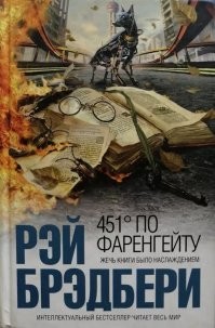Еще в 1953 году Брэдбери предсказал такого пса!
