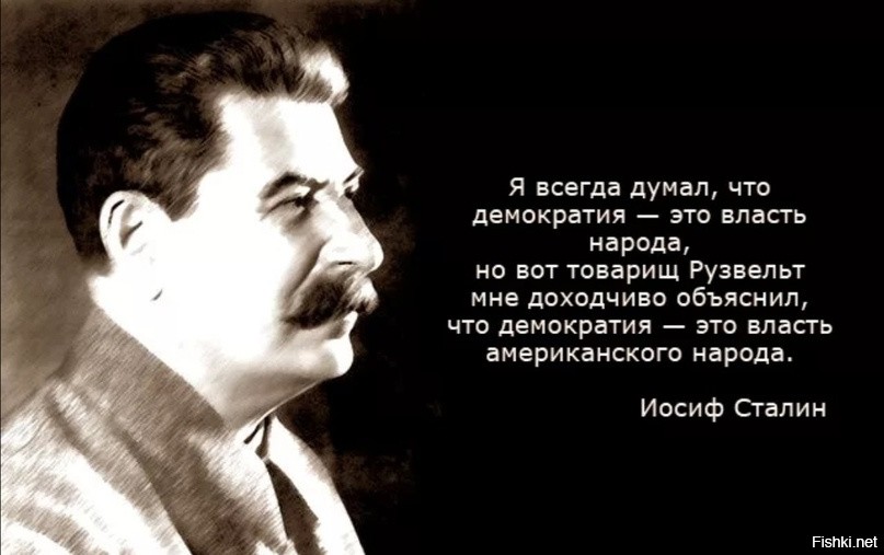 Демократия это всегда. Цитаты про демократию. Высказывания о демократии. Высказывание Сталина о демократии. Цитата Сталина про демократию.