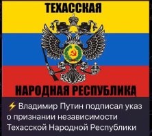 Свободу Техасу!