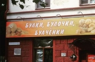 Необычные и смешные названия и вывески, которые привлекают внимание
