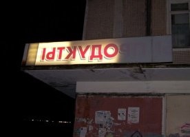 Необычные и смешные названия и вывески, которые привлекают внимание