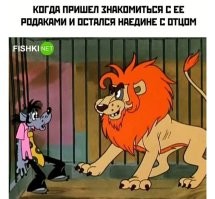 Остался наедине с отцом девушки... И что? Посидели, потрындели. Он на меня посмотрел, я на него.
