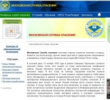 Это не МЧС. И никакого отношения к МЧС, Московская Служба Спасения, не имела.