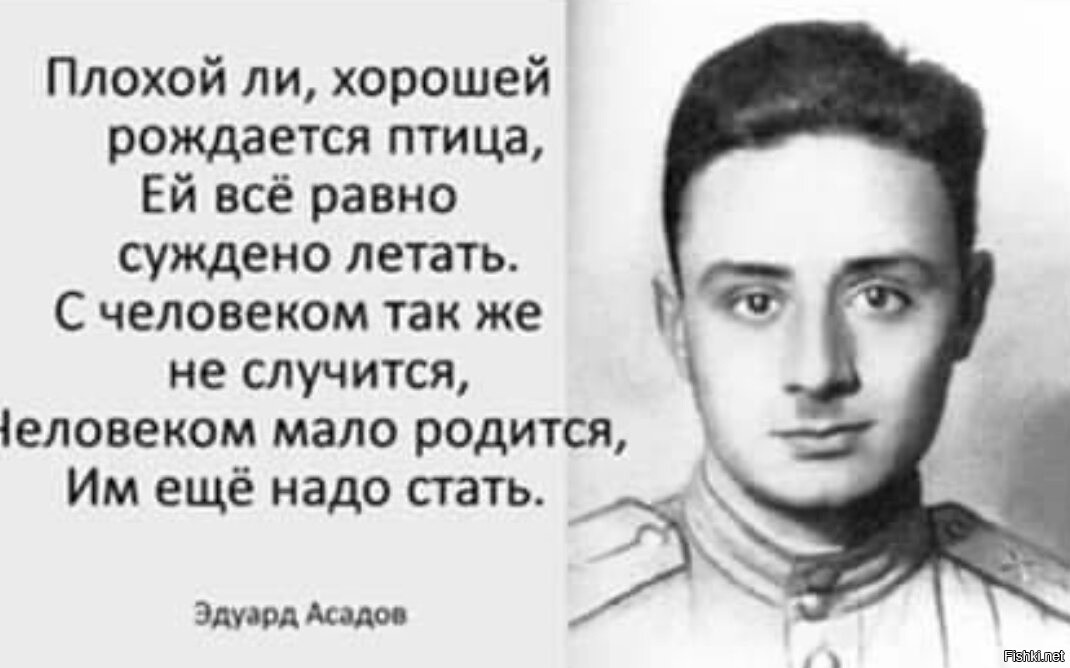 Цитаты эдуарда асадова. Лучше не родиться чем родиться человеку. Плохой и хорошей рождается птица. Человек родился стихи. Человеком мало родиться им еще надо стать.