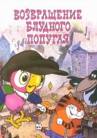 Пропавший на пару месяцев попугай вернулся к хозяйке