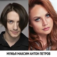 мужья Максим антон петров