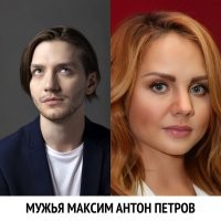 мужья Максим антон петров