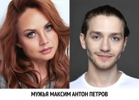 мужья Максим антон петров