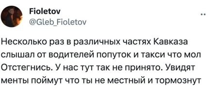 Последнее, что нужно гайцам на Кавказе, это связываться с не местными. Когда местные не доены.