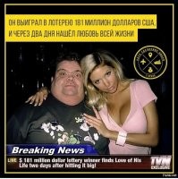Эти победители лотерей невероятно глупы