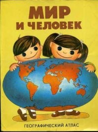 До сих пор где-то этот атлас лежит.