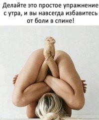 А вот ещё упражнение, только в одиночку не делайте, распутывать то некому будет!