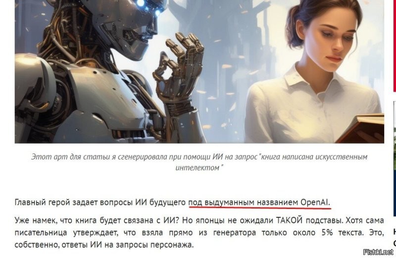 "Главный герой задает вопросы ИИ будущего под выдуманным названием OpenAI" ... так то это вполне реальный Ai ////
