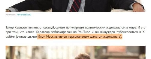 А может это от того, что он является персональным фанатом Такера Карлсона?