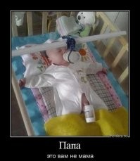 Папа - может !