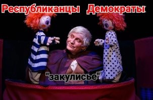Ну так и я об этом, а то заминусили меня, как будто это я Аляску Америке продал.    

Трамп, когда был президентом, для нас, тоже ничего хорошего не представлял. 

Собственно, все эти их игры двух партий, это так, для плебоса. 
Типа демократия. 
От марионетки в белом доме, ничего не зависит, это говорящая голова. 
Хоть негра посади, хоть маразматика, хоть гомолесботрансвистита, идентифицирующего себя как Мики Мауса.