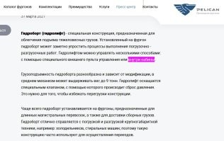 Ребята, вот вам реально нехер делать? Я написал про трагический случай, вы реально до@бались и до кабины и до названий, и что друг мне не друг и так далее. При этом, я вот не работал на фургонах и гидролифты на машинах видел два раза на улице возле пятёрочки, но набрав в гугле "кабина + гидролифт" по первой-же ссылке вижу то что на скришноте. 
Ещё раз спрашиваю, вы реально прикалываетесь или что?