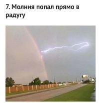 А почему молния не пошла дальше? Радуга не силовой купол, а оптическая иллюзия.