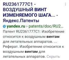 Хм... Винт с изменяемым шагом. Почему нет? 
Пропеллер, это просто импортное название. 
По русски - винт. 
А "ротор", он не только несущим винтом может быть. Это вообще, "колесо", в переводе. :) 
Вон, у электромотора или генератора, тоже ротор есть. 

Я имею представление о том, как автомат перекоса работает. :)