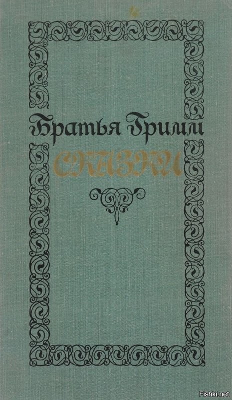 У меня такая была книжка , 50-х годов, жаль где-то про...... .