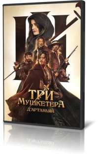 этот?
мрачная лабуда, и ни о чём!
не портите себе настроение просмотром, и не тратьте на это время!
муторный нуар...
я вас предупреждал!

посмотрите лучше дилогию "Три мушкетера / Les trois mousquetaires (1961)", с которой, как я понимаю, и делали знаменитую (в ссср), реплику "Д`Артаньян и три мушкетера (1979)" :)