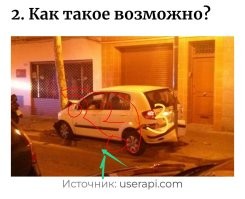 1. Ударилась и подпрыгнула на бордюре. 
2. Врезалась в препятствие. Корму занесло инерцией вправо. 
3. Сползла назад.