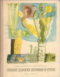 Попробуйте почитать вот эту! "Сказки далеких островов и стран".