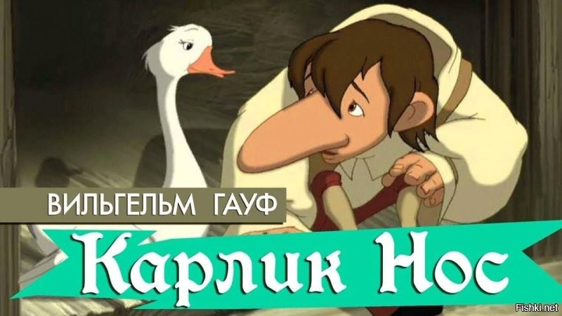 Карлик нос - толерантный!