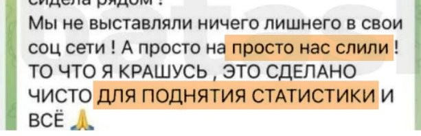 Если этот малолетний дебил пишет, что их видео слили без их согласия, то ДЛЯ ПОДНЯТИЯ КАКОЙ СТАТИСТИКИ ОН КРАСИЛСЯ, если не собирался обнародывать это в соцсетях?
Если он дурак, то не значит, что и все те, кто это будет читать, тоже такого же интеллектуального уровня как он.
Что-то мне напоминает: "Не в ту дверь зашёл".