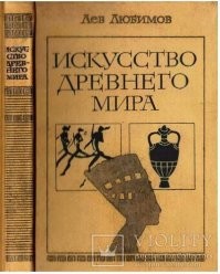 Совсем обалдели! "Искусство древнего мира" Любимова им не нужно! Фундаментальная книга.