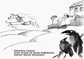 Значит действительно весна скоро уже.  :-)