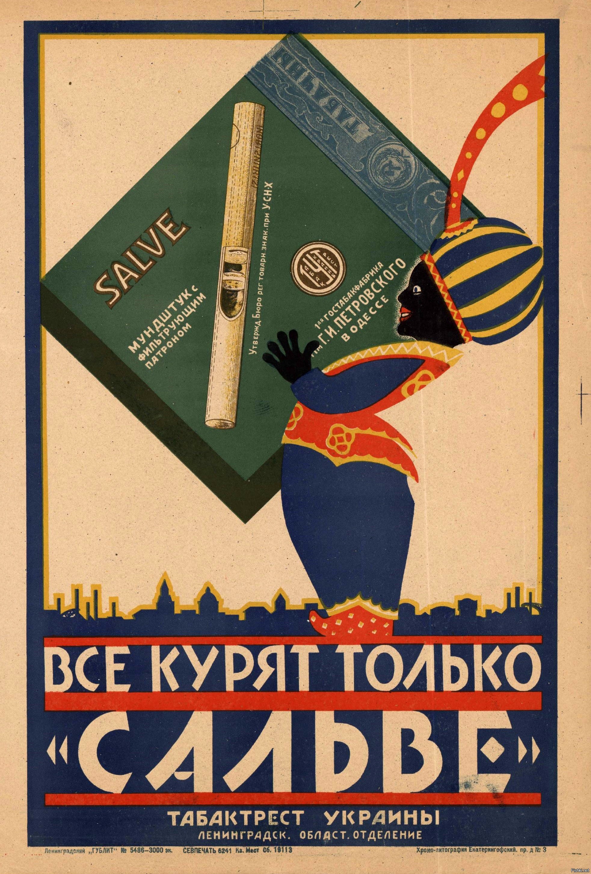 Сигареты плакаты. Советские рекламные плакаты. Рекламные плакаты 1920 годов. Реклама СССР плакаты. Рекламные плакаты НЭПА.